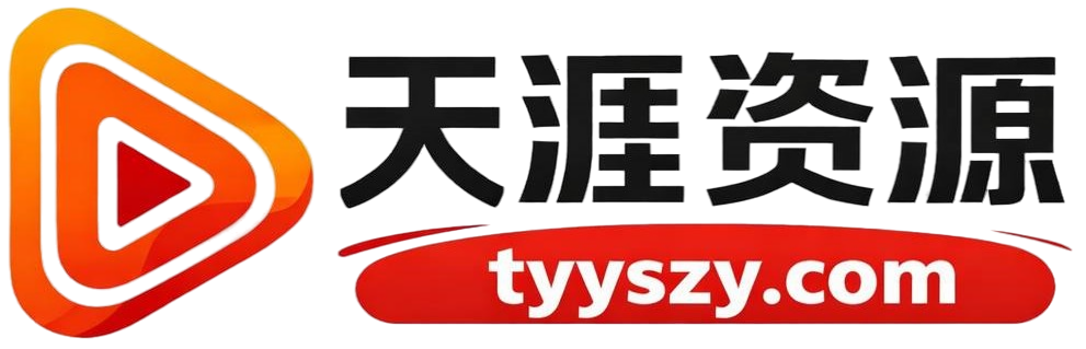 天涯资源网